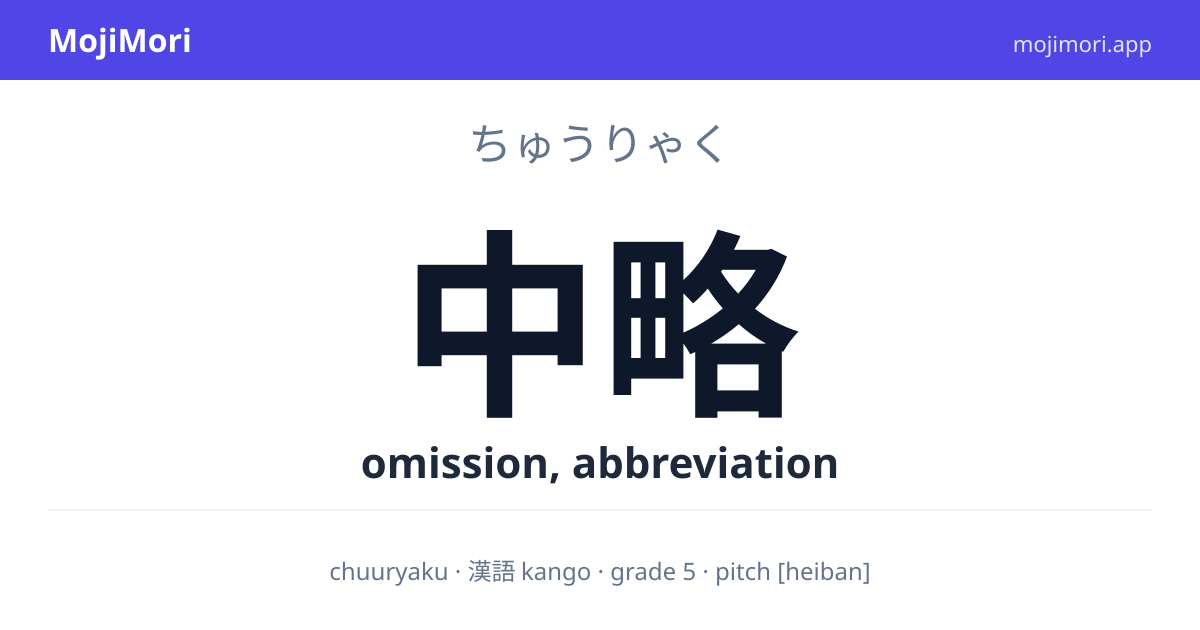 中略 (ちゅうりゃく) — omission, abbreviation, excerpt | MojiMori